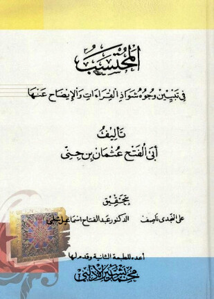 المحتسب فى تبيين وجوه شواذ القراءات والإيضاح عنها ج