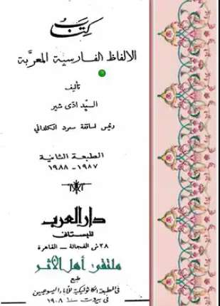 الألفاظ الفارسية المعربة