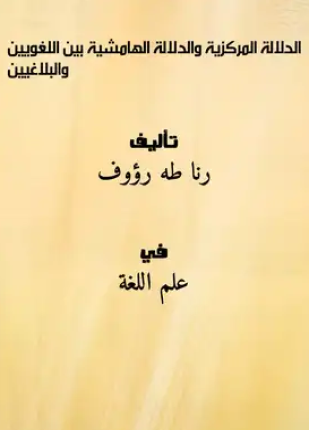 الدلالة المركزية والدلالة الهامشية بين اللغويين والبلاغيين