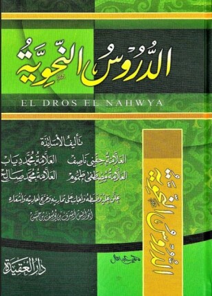 الدروس النحوية