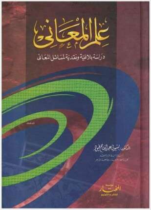 علم المعاني