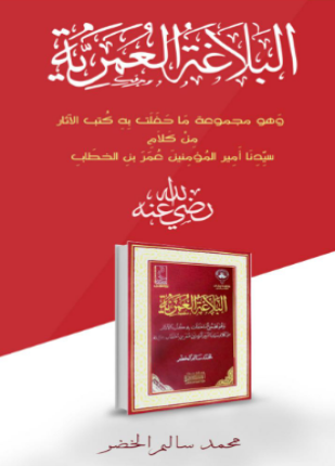 البلاغة العمرية