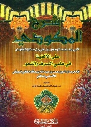 شرح المكودي على الألفية في علمي الصرف والنحو