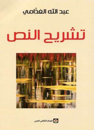 تشريح النص
