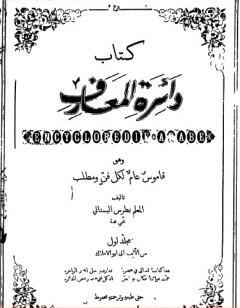 دائرة المعارف - قاموس عام لكل فن ومطلب