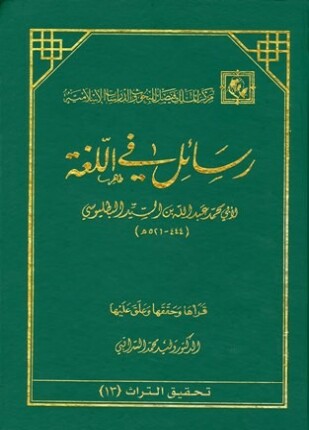 رسائل في اللغة رسائل ابن السيد البطليوسي