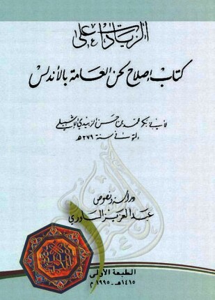 الزيادات على كتاب إصلاح لحن العامة بالأندلس