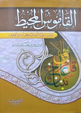 القاموس المحيط ط الحديث