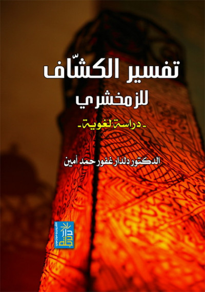 تفسير الزمخشري دراسة لغوية