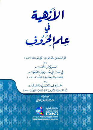 الأزهية في علم الحروف