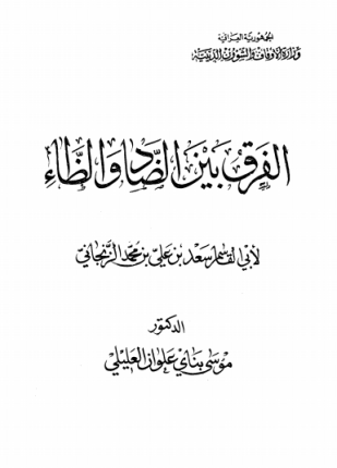 الفرق بين الضاد والظاء ط أوقاف العراق