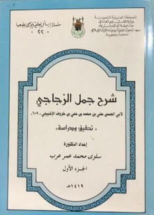 شرح جمل الزجاجي من الأول حتى نهاية باب المخاطبة
