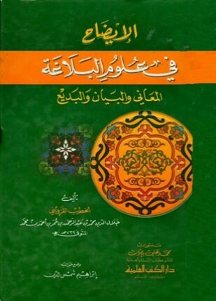 الإيضاح في علوم البلاغة المعاني والبيان والبديع
