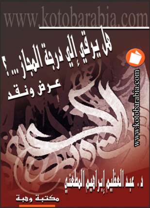 التشييد البليغ هل يرقى الى درجة المجاز عرض ونقد