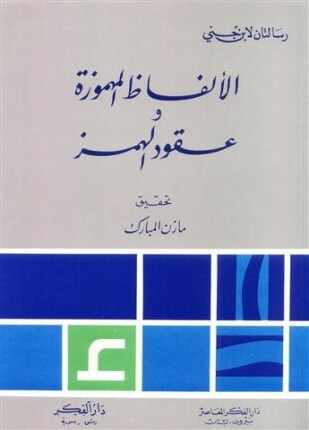 الألفاظ المهموزة وعقود الهمز