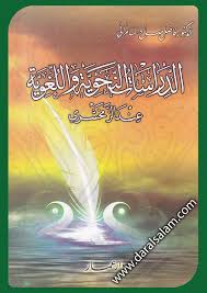 الدراسات النحوية واللغوية عند الزمخشري