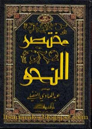 مختصر النحو