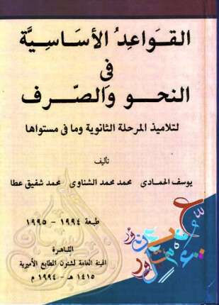 القواعد الأساسية في النحو والصرف لطلاب المرحلة الثانوية