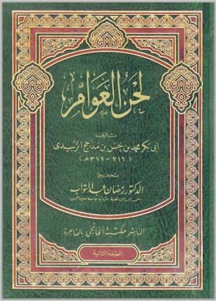 لحن العوام