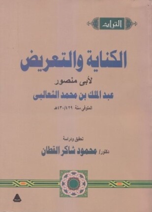 الكناية والتعريض