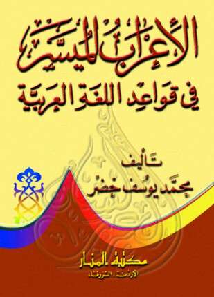 الإعراب الميسر في قواعد اللغة العربية