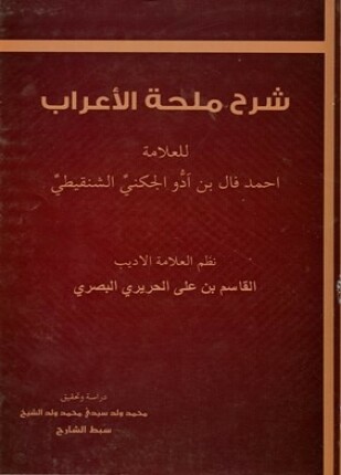 شرح ملحة الإعراب للحريري