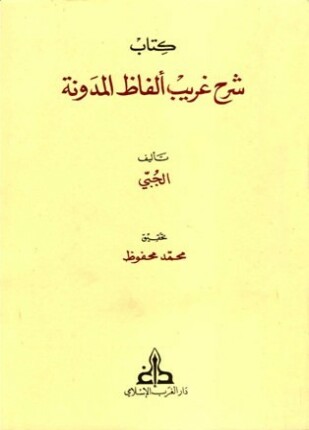 شرح غريب ألفاظ المدونة