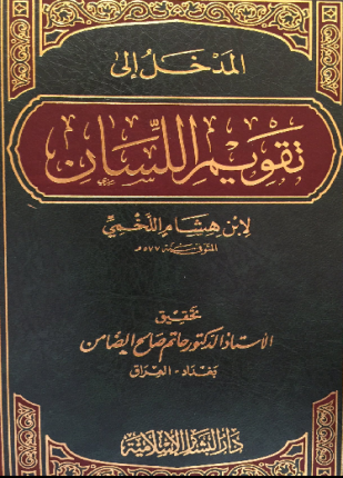 المدخل إلى تقويم اللسان