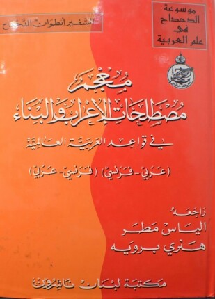معجم مصطلحات الإعراب والبناء