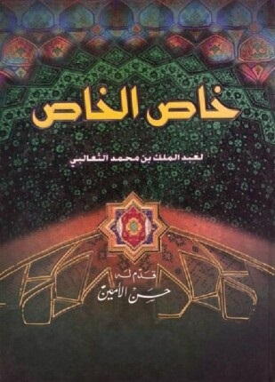 خاص الخاص