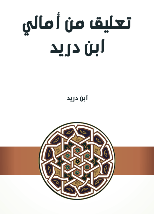 تعليق من أمالي ابن دريد