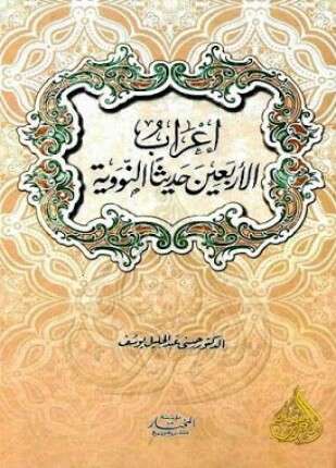 إعراب الأربعين حديثاً النووية