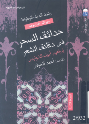 حدائق السحر في دقائق الشعر
