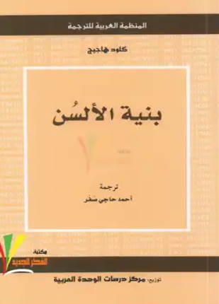 بنية الألسن
