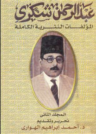 المؤلفات النثرية الكاملة المجلد الثانى