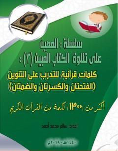 سلسلة المعين على تلاوة ال المبين - الجزء الثالث