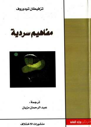 مفاهيم سردية