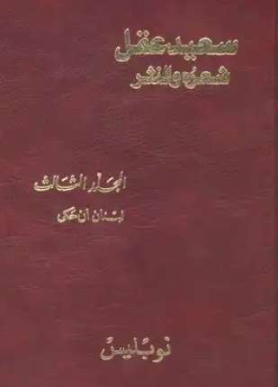 سعيد عقل شعره والنثر الجزء الثالث