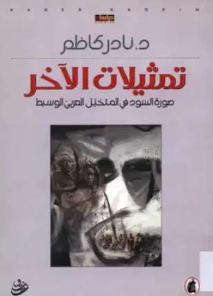 تمثيلات الآخر صورة السود في المتخيل العربي الوسيط