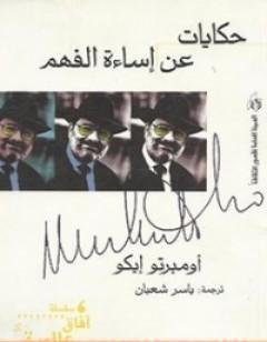 حكايات عن إساءة الفهم