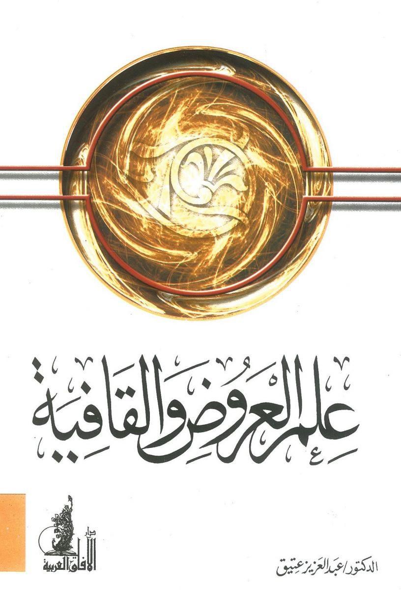 علم العروض والقافية