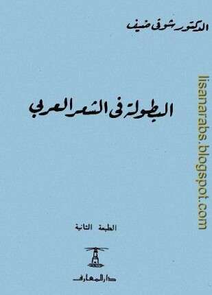 البطولة في الشعر العربي