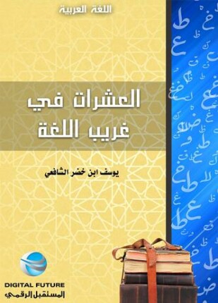 العشرات في غريب اللغة