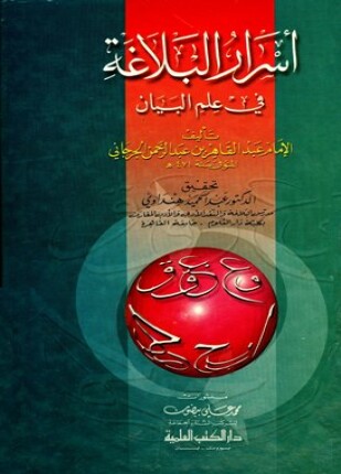 أسرار البلاغة فى علم البيان ت هنداوي