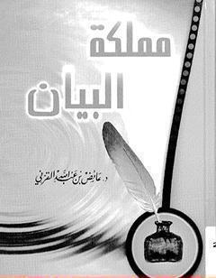 مملكة البيان