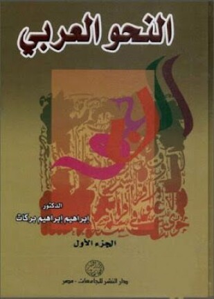 النحو العربى