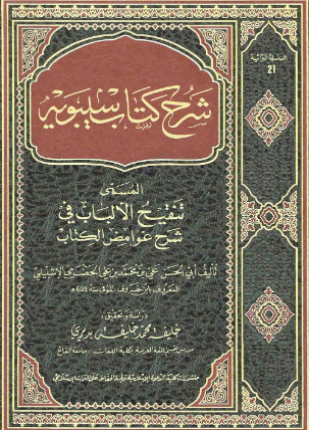 تنقيح الألباب في شرح غوامض الكتاب