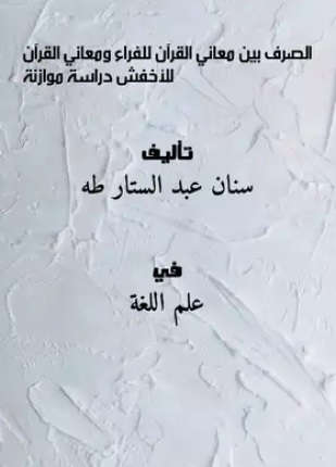 الصرف بين معاني القرآن للفراء ومعاني القرآن للأخفش دراسة موازنة