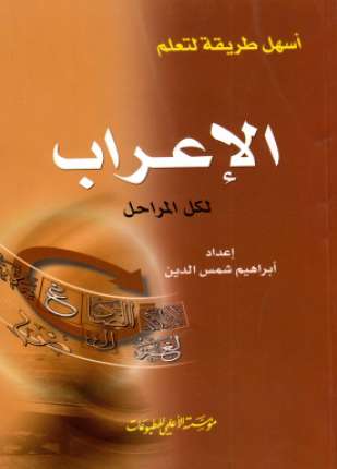 أسهل طريقة لتعلم الإعراب لكل المراحل