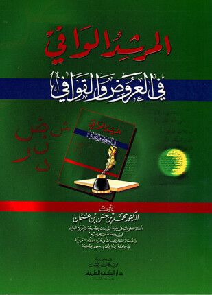 المرشد الوافي في العروض والقوافي